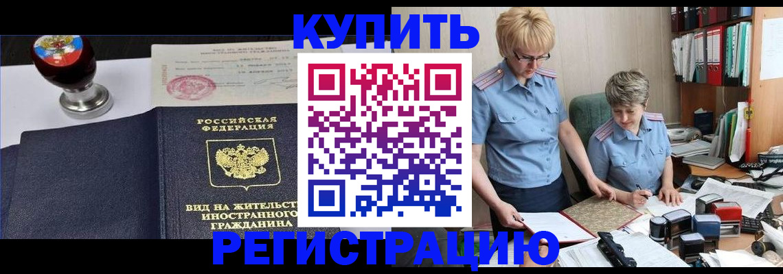 временная прописка в Канске